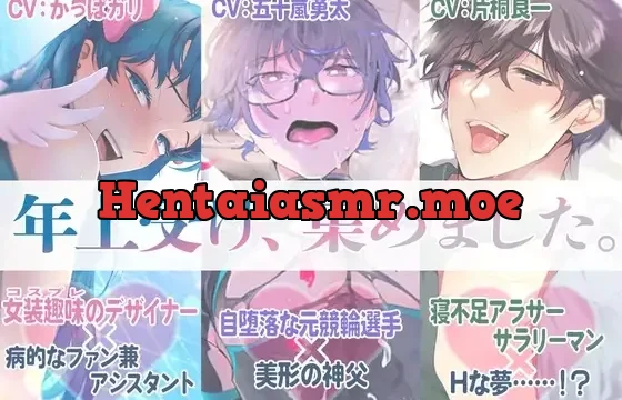 年上受け、集めました。