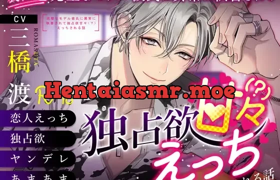 【溺愛依存】〜表面上完璧なモデル彼氏に異常に執着されて独占欲甘々(?)えっちされる話〜cv.三橋渡