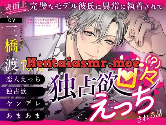 [RJ01059469] - 【溺愛依存】〜表面上完璧なモデル彼氏に異常に執着されて独占欲甘々(?)えっちされる話〜cv.三橋渡