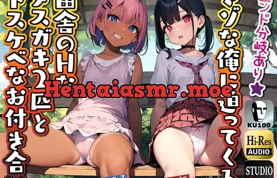 マゾな俺に迫ってくる田舎のHなメ○ガキ2匹とドスケベなお付き合い