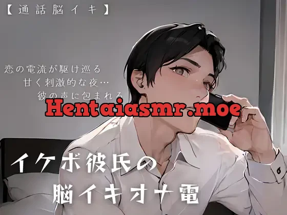[RJ01078202] - 【脳イキ】イケボ彼氏の脳イキオナ電~恋の電流が駆け巡る、甘く刺激的な夜~【エロイプ】