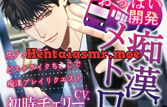 おっぱい開発痴○メトロ～尻フェチ彼氏のどストライクちんこで痴○プレイリクエスト