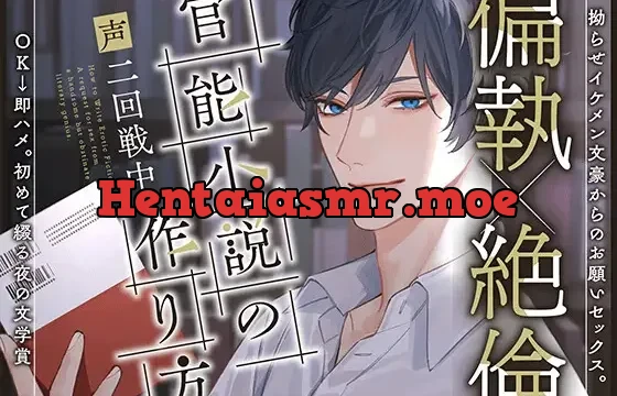 【偏執×巨根】〜官能小説の作り方〜 拗らせイケメン文豪からのお願いセックス。OK→即ハメ。初めて綴る夜の文学賞。