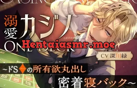 溺愛カジノOne Deck〜ドSダイヤの所有欲丸出し、密着寝バック～