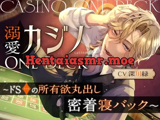 [RJ01167218] - 溺愛カジノOne Deck〜ドSダイヤの所有欲丸出し、密着寝バック～