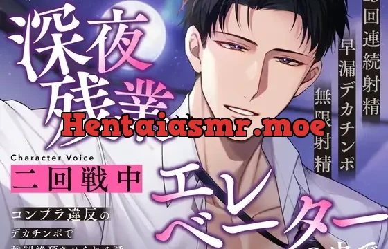 〜深夜残業はエレベーターの中で〜 コンプラ違反のデカチンポで強○絶頂させられる話