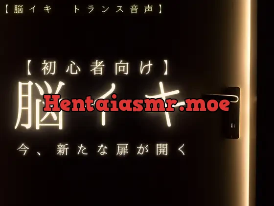 [RJ01200517] - 【脳イキ】初心者向け脳イキトランス音声～開花～【催淫音声】
