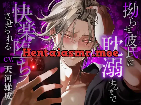 [RJ01205556] - 拗らせ彼氏に耽溺するまで快楽堕ちさせられる