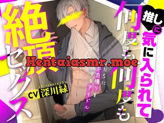 [RJ01255374] - 推しの裏垢特定したら気に入られちゃって、何度も何度も絶頂セックス # 溺愛 # 推し活