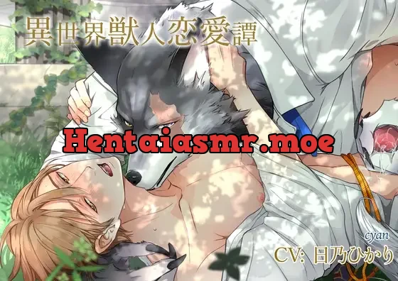 [RJ01279570] - 異世界獣人恋愛譚