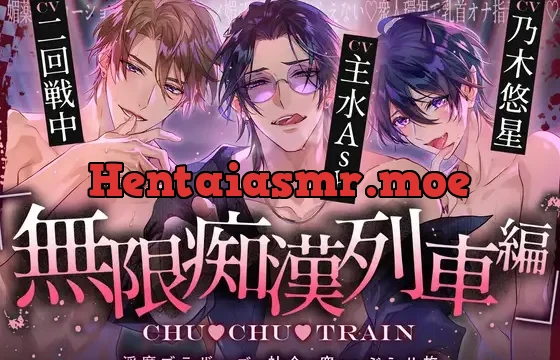 CHU▼CHU▼TRAIN～淫魔ブラザーズと社会の窓からぶらり旅～