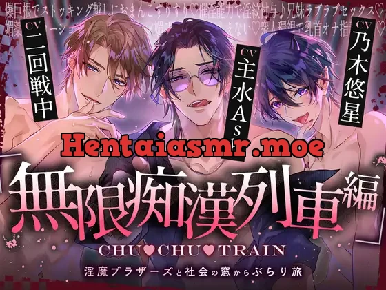 [RJ01291846] - CHU▼CHU▼TRAIN～淫魔ブラザーズと社会の窓からぶらり旅～