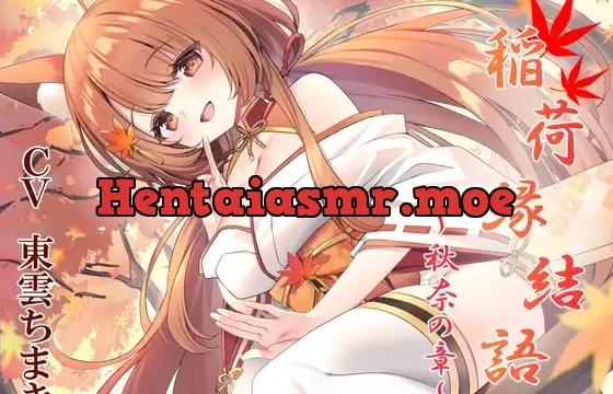 稲荷縁結語～秋奈の章～