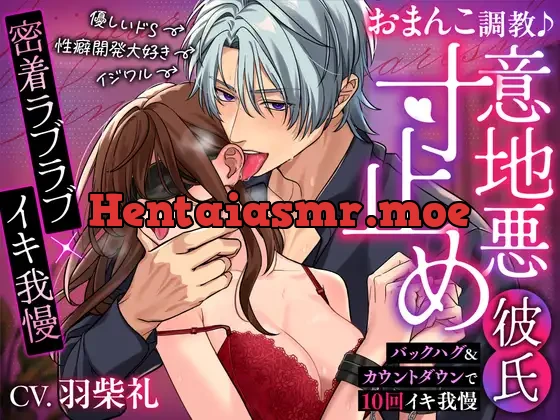 [RJ01297278] - おまんこ調教♪意地悪寸止め彼氏～バックハグ&カウントダウンで10回イキ我慢