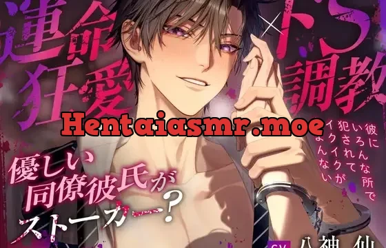 【運命狂愛×ドS調教】優しい同僚彼氏がストーカー?～彼にいろんな所で犯されてイクイクが止まんない～