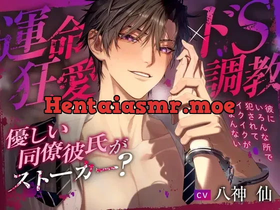 [RJ01303879] - 【運命狂愛×ドS調教】優しい同僚彼氏がストーカー?～彼にいろんな所で犯されてイクイクが止まんない～