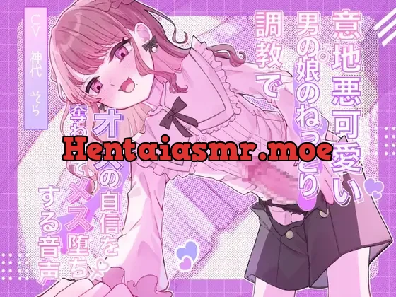 [RJ01311945] - 意地悪可愛い男の娘のねっとり調教でオスの自信を奪われてメス堕ちする音声