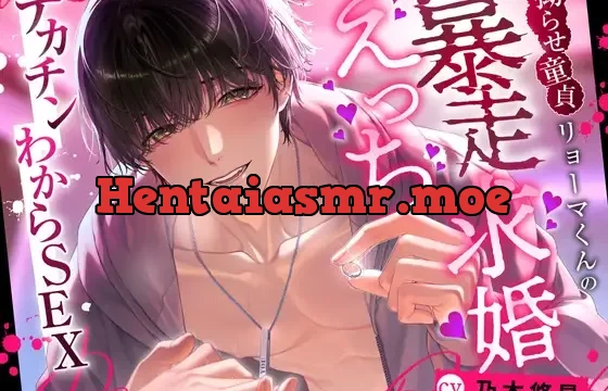 【デカチンわからSEX】拗らせ童貞リョーマくんの暴走求婚えっち【大好きだけど、しつけてやる】