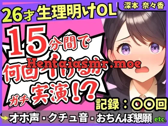 [RJ01338330] - 26才の一般OLがアヘオホ連続絶頂オナニー実演!?生理で1週間禁欲ムラムラ最強モード→おちんぽ懇願&ド下品ぐちゅぐちゅで好記録!?