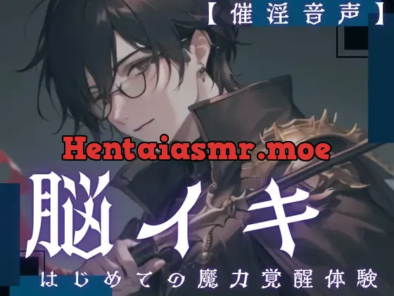 [RJ01342106] - 【脳イキ】はじめての魔力覚醒体験 ～魔力の相性がいいと副作用で催淫効果が出ちゃうんだけど、流し込んじゃっていいよね?～【催淫音声】