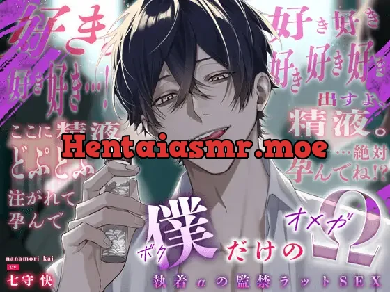 [RJ01342826] - 僕だけのΩ 〜 執着αの監禁ラットSEX〜 『こんなにフェロモン垂れ流してさぁ… 気付いてないとでも?αの嗅覚、舐めないでよ?俺、キミのこと絶対に孕ますからね?』