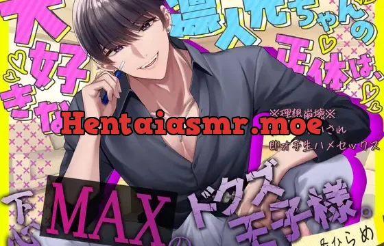 【cv.一条ひらめ】大好きな凛人兄ちゃんの正体は、下心MAXのドクズ王子様。～※理想崩落※無限∞イかされ即オチ生ハメセックス～