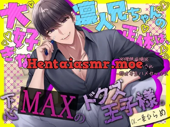 [RJ01350004] - 【cv.一条ひらめ】大好きな凛人兄ちゃんの正体は、下心MAXのドクズ王子様。～※理想崩落※無限∞イかされ即オチ生ハメセックス～