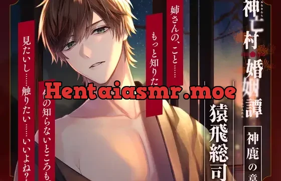 【CV.猿飛総司】神亡村婚姻譚～神鹿の章～