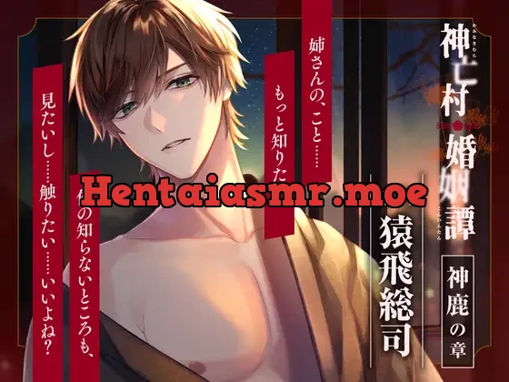 [RJ01353603] - 【CV.猿飛総司】神亡村婚姻譚～神鹿の章～