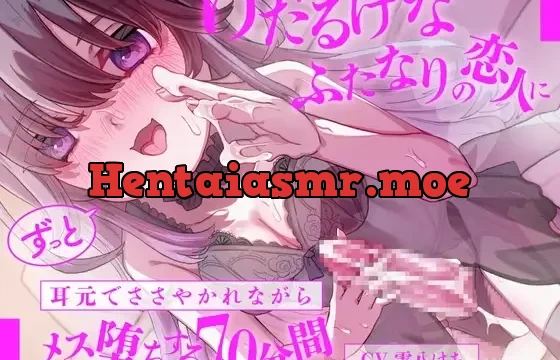 けだるげなふたなりの恋人にずっと耳元でささやかれながらメス堕ちする70分間