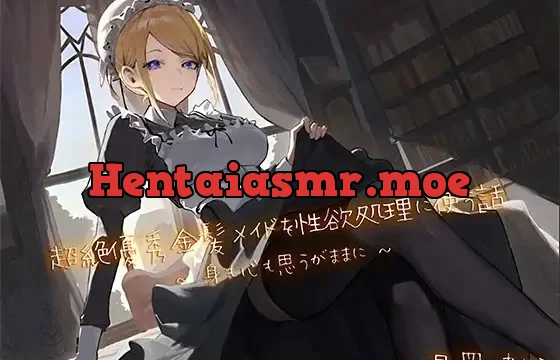 超絶優秀金髪メイドを性欲処理に使う話 〜身も心も思うがままに〜