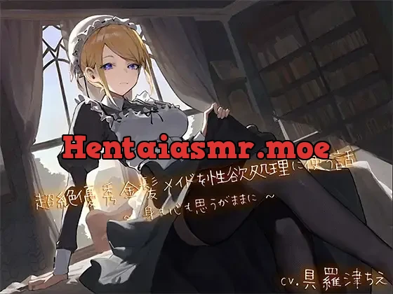 [RJ01361810] - 超絶優秀金髪メイドを性欲処理に使う話 〜身も心も思うがままに〜