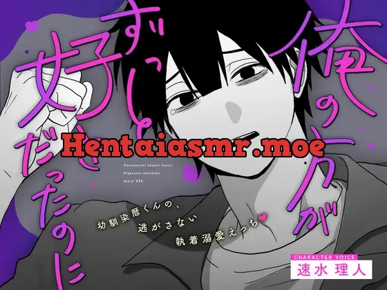 [RJ01378488] - 【俺の方がずっと好きだったのに.ᐟ.ᐟ】幼馴染暦くんの、逃がさない執着溺愛えっち♡♡