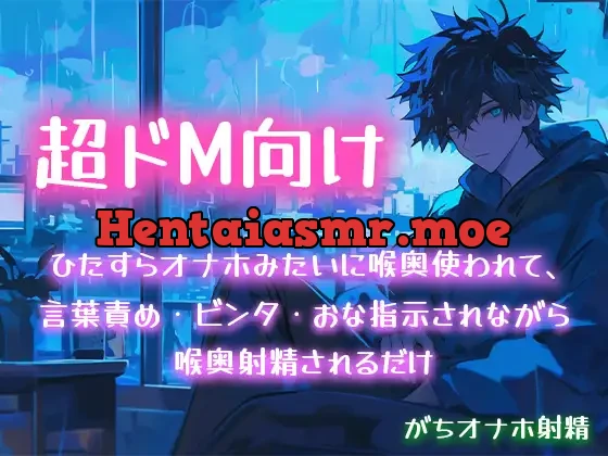 [RJ01388905] - 【超ドM向け】ひたすらオナホみたいに喉奥使われて、言葉責め・ビンタ・おな指示されながら喉奥射精されるだけ【がちオナホ射精】