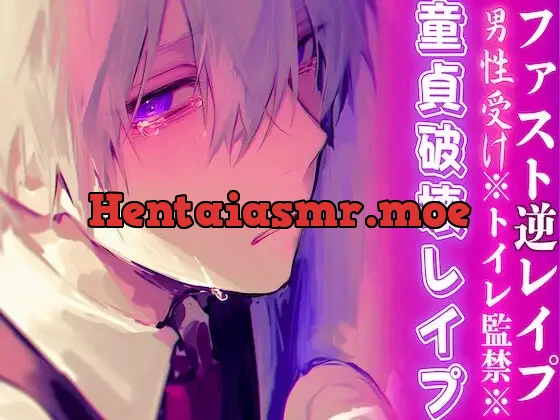 [RJ01390698] - ※トイレ監禁※【童貞破壊レイプ】男子生徒があまりにも可愛過ぎるので停電させてからいただきました——【ファスト逆レ○プ】cv春待雹