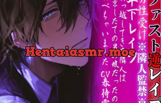 ※隣人監禁※【年下レ○プ】 引っ越してきた隣人は上京したての男の娘だったので…食べちゃいました…ྐ♡【ファスト逆レ○プ】cv.春待雹