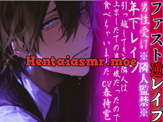 [RJ01390711] - ※隣人監禁※【年下レ○プ】 引っ越してきた隣人は上京したての男の娘だったので…食べちゃいました…ྐ♡【ファスト逆レ○プ】cv.春待雹