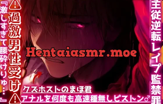 |ꨄ|主従逆転レ○プ監禁罪|ꨄ|⚠︎過激男性受け⚠︎クズホストのまほ君が浮気っぽいのでドマゾ躾。アナルを何度も高速種無しピストン…♂『激しすぎて腰砕けりゅ…ꨄ』