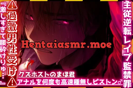 [RJ01411278] - |ꨄ|主従逆転レ○プ監禁罪|ꨄ|⚠︎過激男性受け⚠︎クズホストのまほ君が浮気っぽいのでドマゾ躾。アナルを何度も高速種無しピストン…♂『激しすぎて腰砕けりゅ…ꨄ』