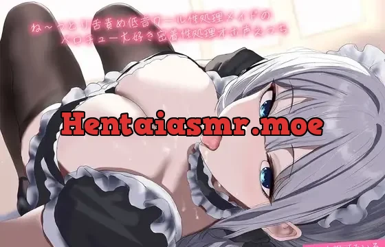 ね〜っとり舌責め低音クール性処理メイドのチン媚びおま〇こご奉仕。ベロチュー大好き密着性処理オホ声えっち
