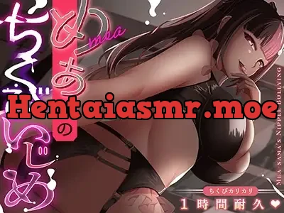 めあ様のちくびいじめ ちくびカリカリ1時間耐久