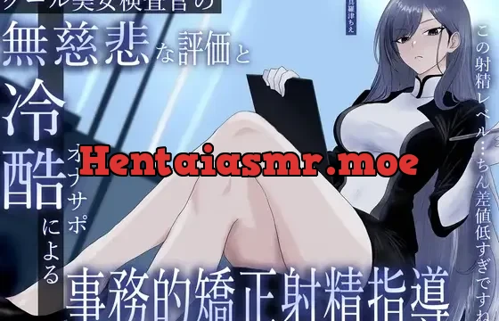 クール美女検査官の無慈悲な評価と冷酷オナサポによる事務的矯正射精指導「この射精レベル…ちん差値低すぎですね」
