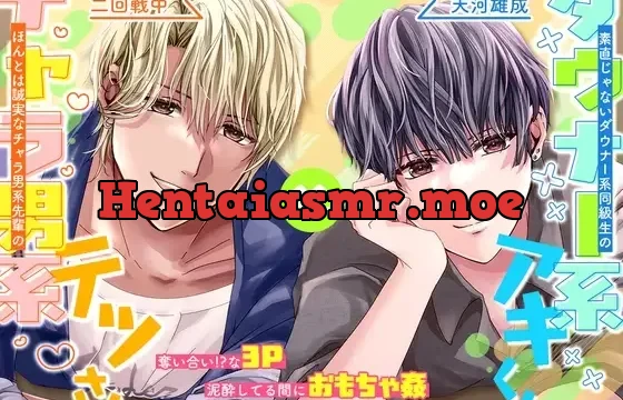 素直じゃないダウナー系同級生のアキくんと、ほんとは誠実なチャラ男系先輩のテツさん。