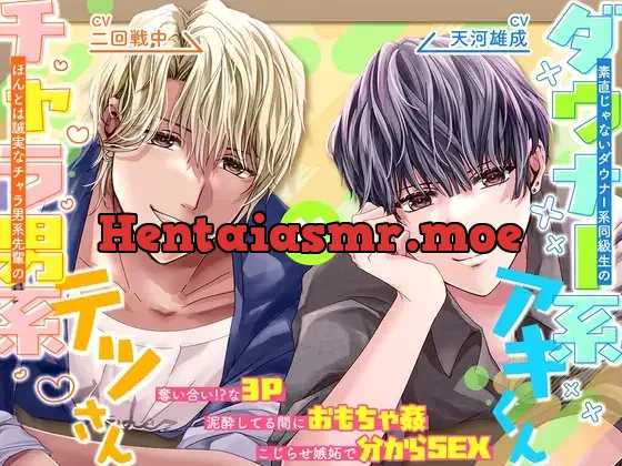 [RJ01430895] - 素直じゃないダウナー系同級生のアキくんと、ほんとは誠実なチャラ男系先輩のテツさん。
