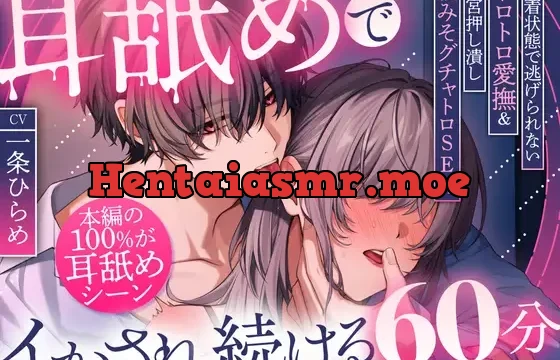 耳舐めでイかされ続ける60分～密着状態で逃げられないトロトロ愛撫&子宮押し潰し脳みそグチャトロSEX