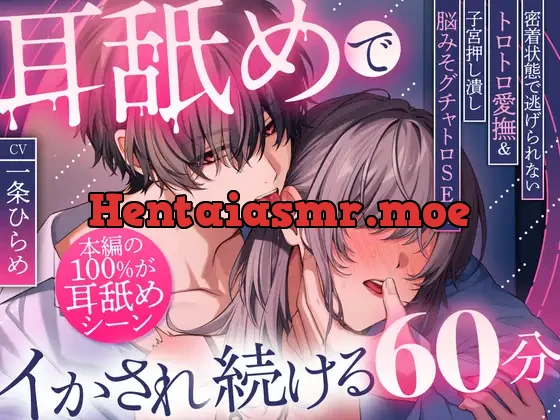 [RJ01442383] - 耳舐めでイかされ続ける60分～密着状態で逃げられないトロトロ愛撫&子宮押し潰し脳みそグチャトロSEX