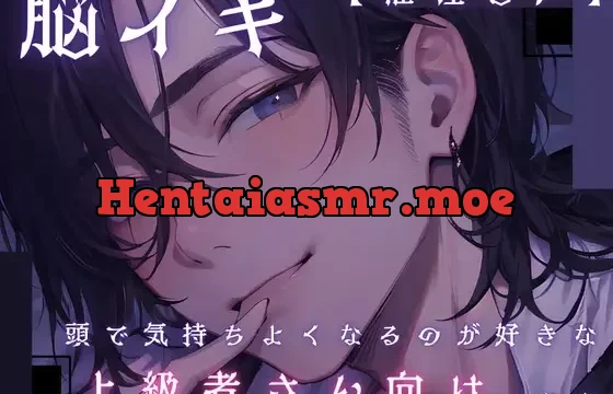 【脳イキ】頭で気持ちよくなるのが好きな上級者さん向けの音声【催淫音声】