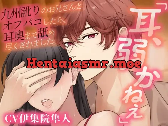 [RJ01450550] - 「耳、弱かねぇ」九州訛りのお兄さんとオフパコしたら、耳奥まで舐め尽くされました。