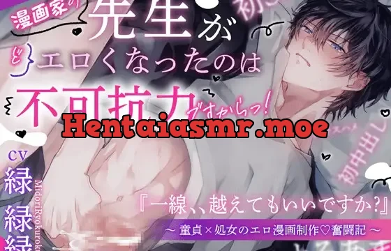 【ウブな人ほど…】先生がエロくなったのは不可抗力ですからっ‼️ 童貞×処女のエロ漫画制作♡奮闘記【どっスケベ 】 一線、、越えてもいいですよね ? 【130分超】