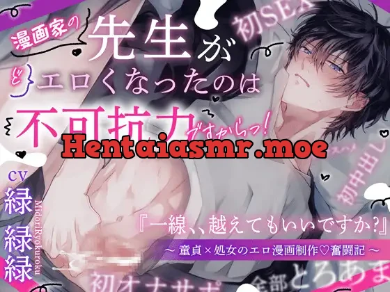 [RJ01461931] - 【ウブな人ほど…】先生がエロくなったのは不可抗力ですからっ‼️ 童貞×処女のエロ漫画制作♡奮闘記【どっスケベ 】 一線、、越えてもいいですよね ? 【130分超】